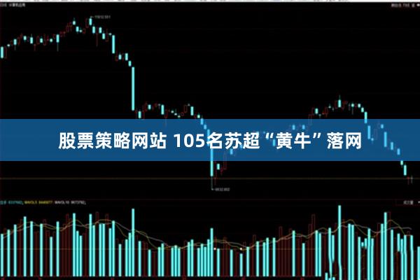 股票策略网站 105名苏超“黄牛”落网