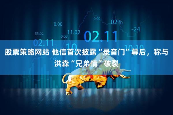 股票策略网站 他信首次披露“录音门”幕后，称与洪森“兄弟情”破裂