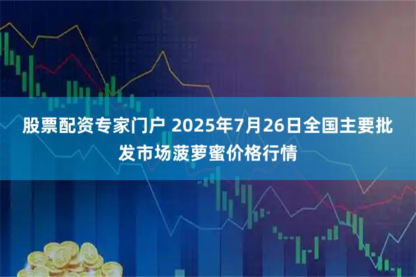 股票配资专家门户 2025年7月26日全国主要批发市场菠萝蜜价格行情